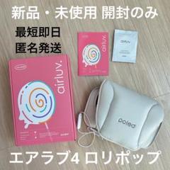 【新品未開封】　エアラブ4 オーツラテ　匿名配送　本体のみ airluv4 donut | エアラブ4 ドーナッツ 送風機能付きクール