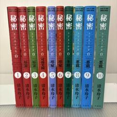 トップシークレット 秘密 season 0 全10巻セット 全巻 完結 秘密 THE TOP SECRET[新装版] + 秘密 season 0 (全24冊) – world