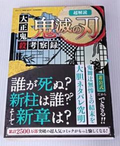 鬼滅の刃 全巻セット 1-19巻　大正鬼殺考察録 超解読 鬼滅の刃 大正鬼殺考察録 (三才ムック) |本 | 通販 | Amazon