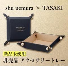 【新品未使用】シュウウエムラ　TASAKI  タサキ　ノベルティ　トレー　コーム shu uemura - 新品 TASAKI シュウウエムラ タサキ アクセサリー