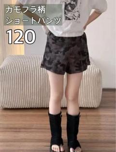 カモフラ柄 迷彩 ショートパンツ ハーフパンツ 120