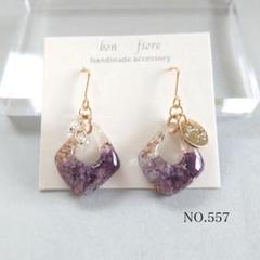 NEW☆NO.557 ハンドメイドピアス イヤリング レジン お花 紫 推し活