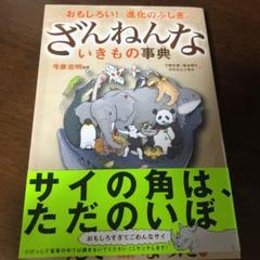 ざんねんないきもの事典 : おもしろい!進化のふしぎ