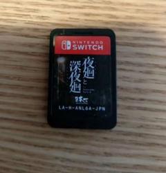夜廻と深夜廻　Nintendo Switch ゲームソフト