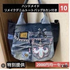 全てのアイテム リメイクデニム ハンドメイド トートバッグ 均一 Dカン付き トートバッグ