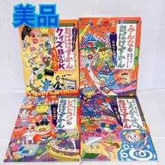 おばけずかんシリーズ　おばけのクイズBOOK 4冊セット　まとめ売り