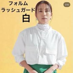 FORME 東原亜希 ラッシュガードパーカー ホワイト 未使用 東原亜希 FORME 2024 フォルム ラッシュガード
