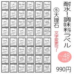 耐水!調味料ラベル 大理石調 おしゃれ 文字変更可能 オーダーメイド