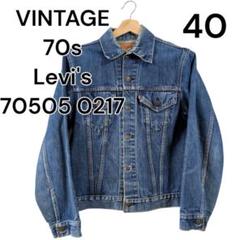 雰囲気◎ 70s リーバイス 70505 0217 デニムジャケット