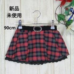 新品未使用 キッズ ベビー 子供服 チロリアンスカート レッド 90㎝