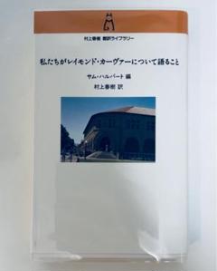【希少絶版・新品同様】村上春樹「私たちがレイモンド・カーヴァーについて語ること」