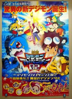B2・折れ跡あり】 デジモンアドベンチャー02 ディーワン