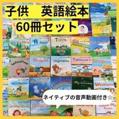 ☆【新品】英語絵本 初めて 60冊セット ネイティブ音声動画つき