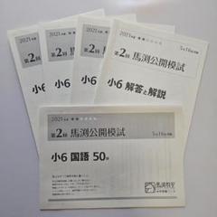 第2回 馬渕公開模試 小6