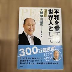 平和を愛する世界人として 文鮮明著