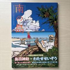 南の島　島田紳助×わたせせいぞう　美品　帯付