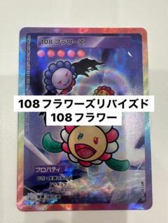 2025年最新】108フラワーズの人気アイテム - メルカリ