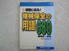 機械保全の用語680
