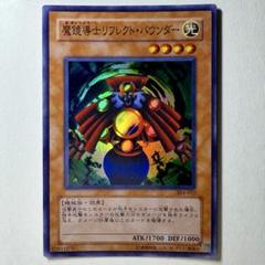 エラー 大 魔鏡導士リフレクトバウンダー　遊戯王 スーパー 良品】遊戯王 3期 魔鏡導士リフレクトバウンダー 304-012