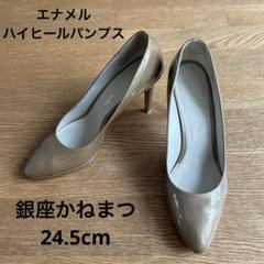 未使用 24.5㎝ 銀座かねまつ パンプス 5cmヒール シルバー