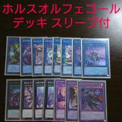 遊戯王【ホルス オルフェゴール】デッキ スリーブ付 - メルカリ