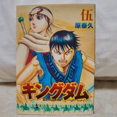【良品】キングダム1〜73巻セット＋ 伍巻 遥かなる大地へ 映画入場特典　原泰久 Amazon.co.jp: キングダム 伍 限定 映画 キングダム 遥かなる