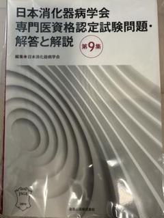 日本消化器病学会専門医資格認定試験問題・解答と解説 第6.7.8.9集 金原出版