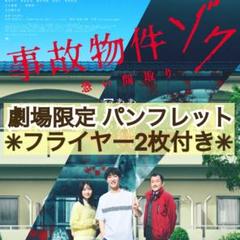 ★防水折れ対策梱包★ 映画 事故物件ゾク 恐い間取り パンフレット フライヤー付