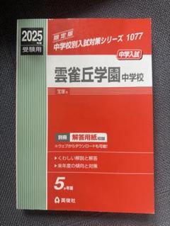 雲雀丘学園中学校 中学受験　2025年　赤本