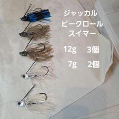 ジャッカル　ビークロールスイマー 12g　7gのサムネイル