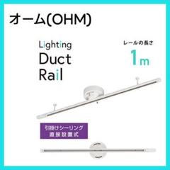 ライティングダクトレール 1m ホワイト オーム電機