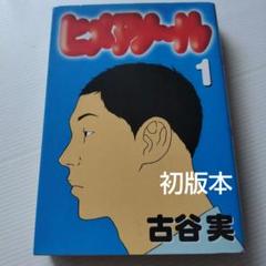 ヒメアノ～ル 全巻初版帯付 2025年最新】ヒメアノール 全巻の人気アイテム - メルカリ