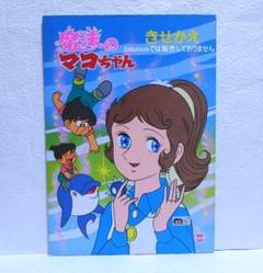 2025年最新】魔法のマコちゃん きせかえの人気アイテム - メルカリ