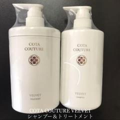 コタクチュールシャンプーベルベットの良い&悪い口コミを美容師