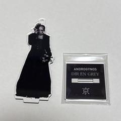 2025年最新】Dir en grey アクスタ 京 androgynosの人気アイテム
