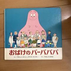 こわくない！バーバパパ作者　アネット・チゾン　タラス・テイラー　絶版　初版 Amazon.co.jp: おばけのバーバパパ : アネット・チゾン, タラス