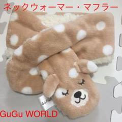 グーグーワールド ネックウォーマー・マフラー