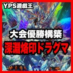 遊戯王 本格構築済み 烙印 ドラグマ デッキ ガーディアンキマイラ アルベル 遊戯王 本格構築済み 深淵烙印 ドラグマ デッキ ガーディアン