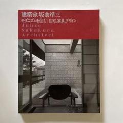 坂倉準三 モダニズムを住む 住宅、家具、デザイン