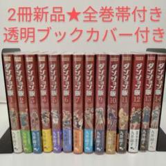 2冊新品☆全巻帯付き】ダンジョン飯 全巻 ☆1-14巻☆透明ブック