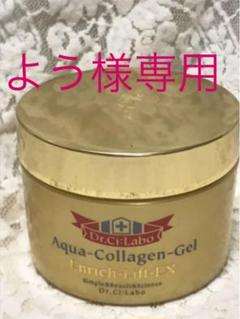 ドクターシーラボ アクアコラーゲンゲル エンリッチリフトEX 120g