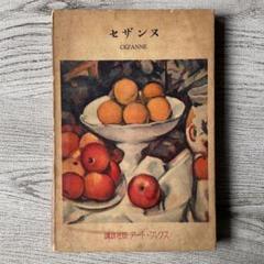 ポール・セザンヌ、四人の浴婦、希少画集画、新品額装付 Paul Czanne - Les cinq