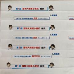福岡教育大学附属小学校　過去問