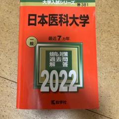 日本医科大学 赤本 2022