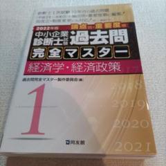 中小企業診断士試験過去問完全マスター2024年版全巻セット　書き込みなし 51hsa3Q2sqL._AC_SY200_QL15_.jpg