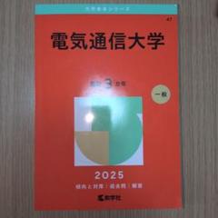 電気通信大学 2025年度