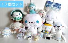 サンリオ　シナモロール　シナモン　ぬいぐるみ　バッグ　まとめ売り