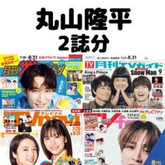 月刊ザテレビジョン TVfan 丸山隆平 切り抜き