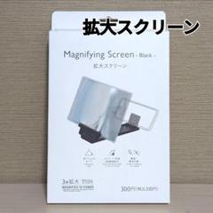 拡大スクリーン Magnifying Screen 折り畳み式 角度3段階のサムネイル