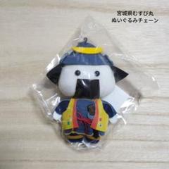 宮城県県　むすび丸　ぬいぐるみチェーン　マスコット　ご当地限定